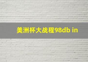 美洲杯大战程98db in